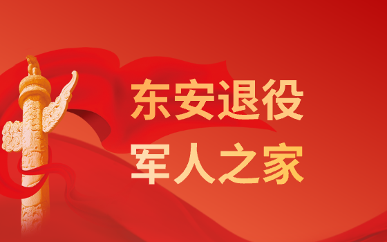 東安退役軍人之家